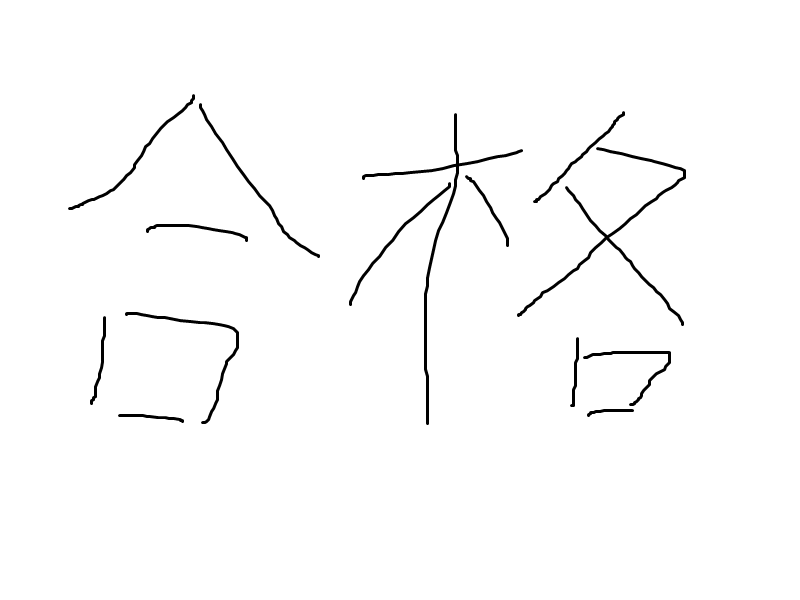 情報処理安全確保支援士試験に合格しました！